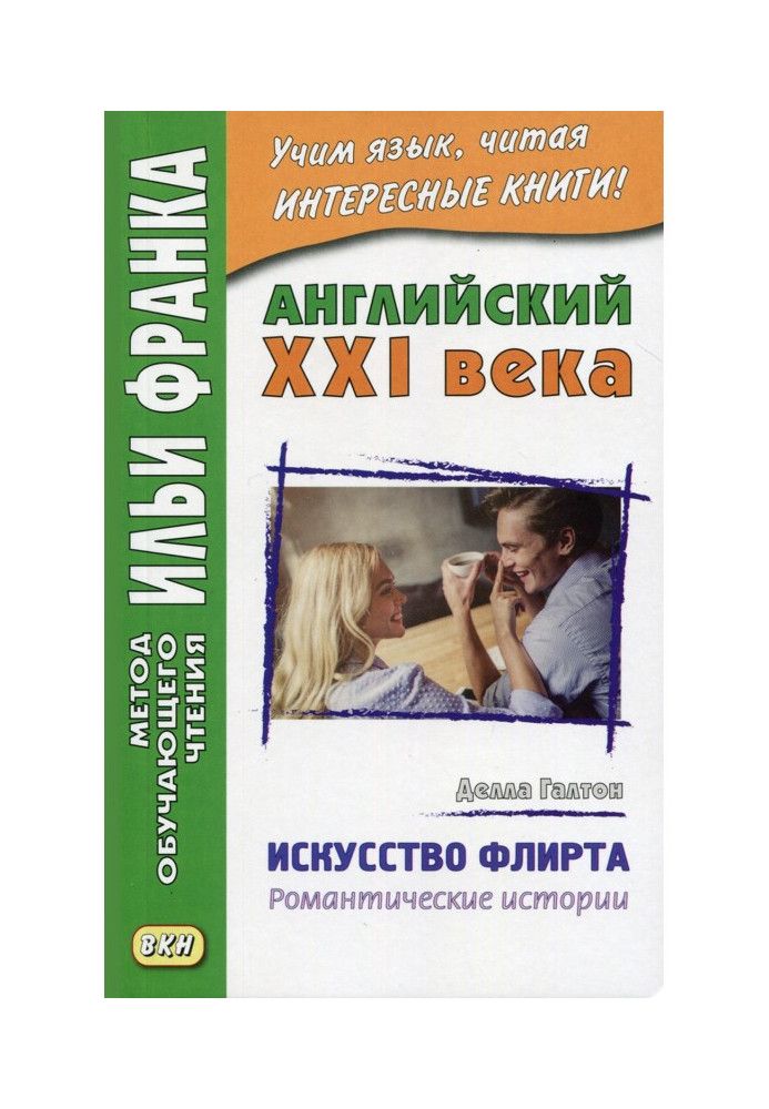 Англійська ХХІ ст. Делла Галтон. Мистецтво флірту: романтичні історії – Della Galton. The Secret Art of Flirting amp| Ot...