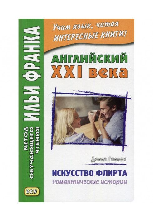 Англійська ХХІ ст. Делла Галтон. Мистецтво флірту: романтичні історії – Della Galton. The Secret Art of Flirting amp| Ot...