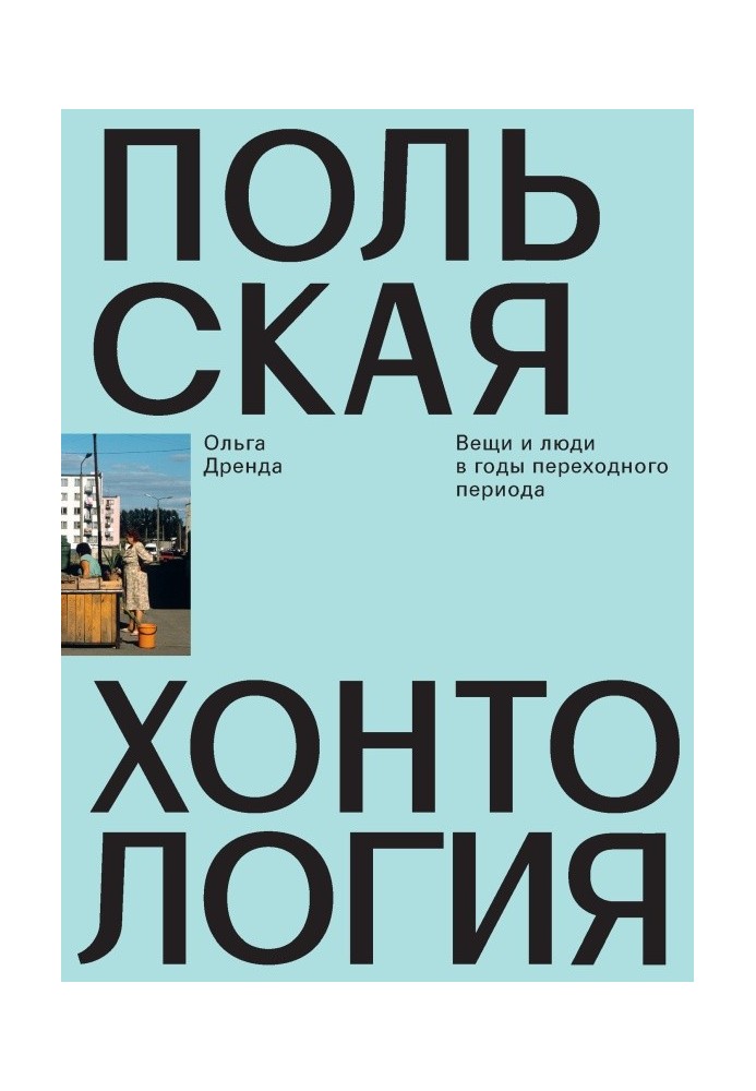 Польская хонтология. Вещи и люди в годы переходного периода