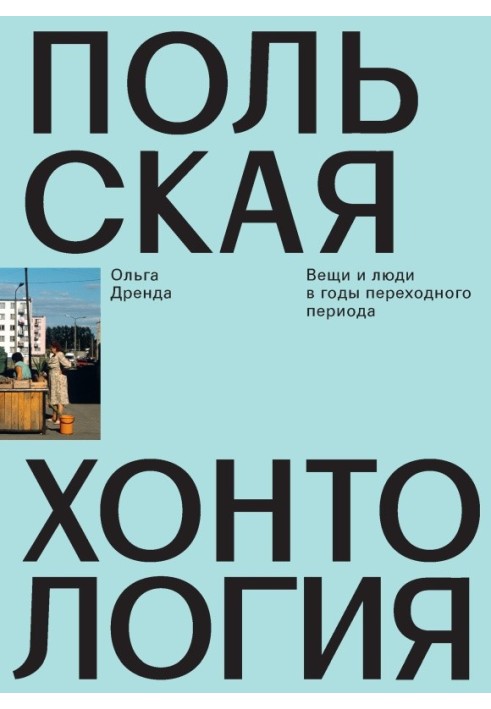 Польська хонтологія Речі та люди у роки перехідного періоду