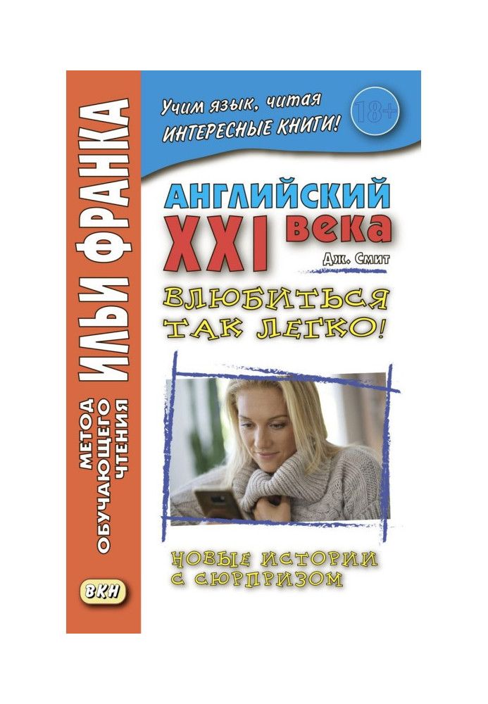 Англійська ХХІ ст. Дж. Сміт. Закохатися так легко! Нові історії з сюрпризом – John W. Smith. Its So Easy To Fall In Love! ...