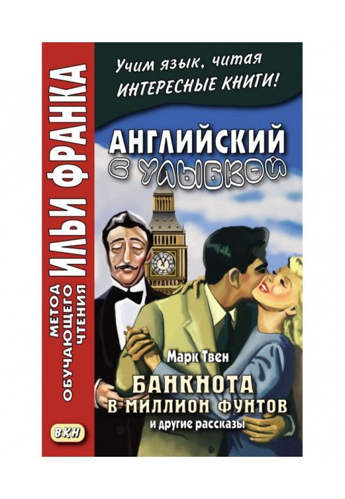 Англійська з посмішкою. Марк Твен. Банкнота в мільйон фунтів та інші оповідання – Mark Twain. The Million Pound Bank Note and...