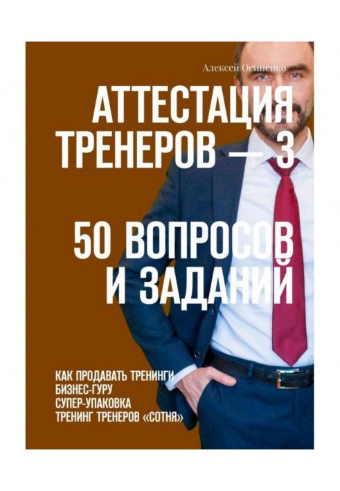 Аттестация тренеров – 3. 50 вопросов и заданий. Как продавать тренинги. Бизнес-гуру. Супер-упаковка. Тренинг тренеров «Сотня»