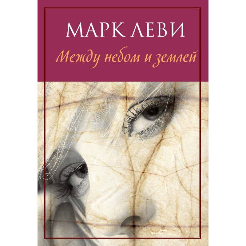 Між небом і землею