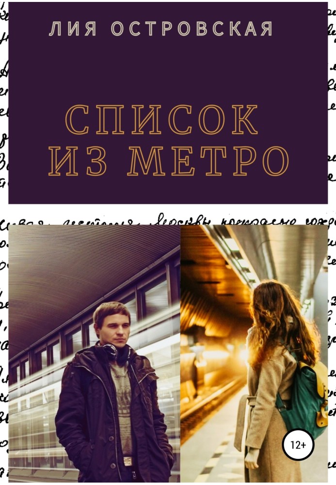 Список из метро