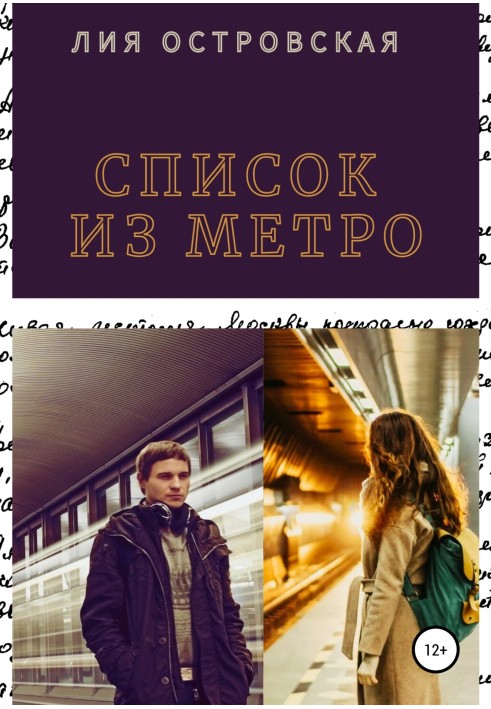 Список із метро