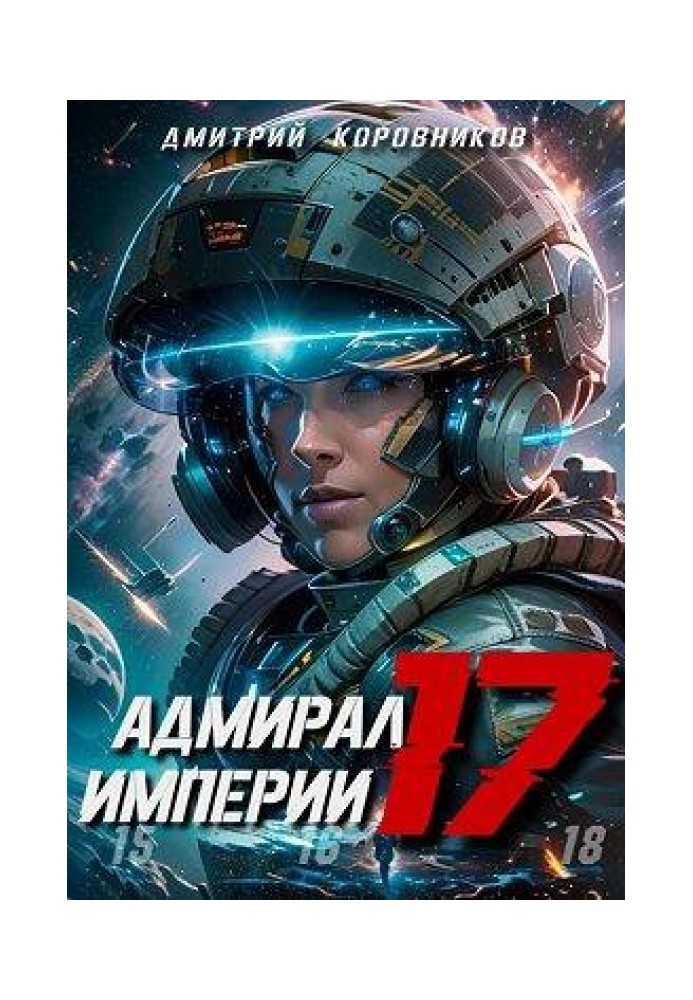 Адмирал Империи 17