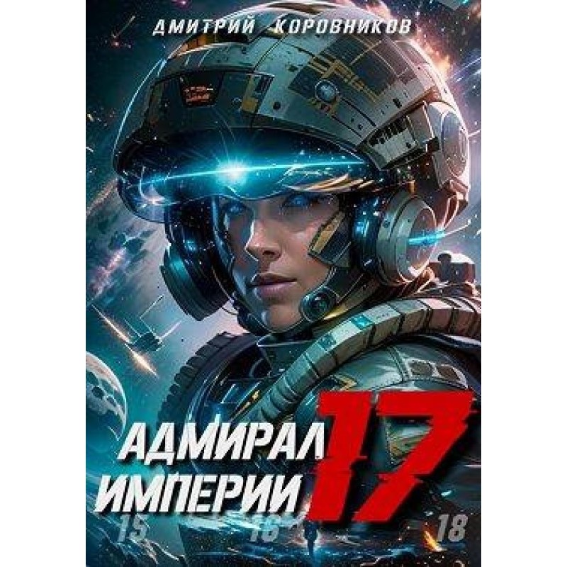 Admiral of the Empire 17