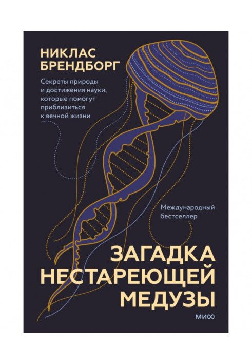 Загадка нестареющей медузы. Секреты природы и достижения науки, которые помогут приблизиться к вечной жизни