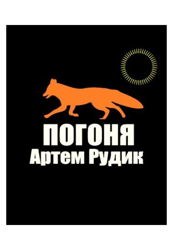 Погоня