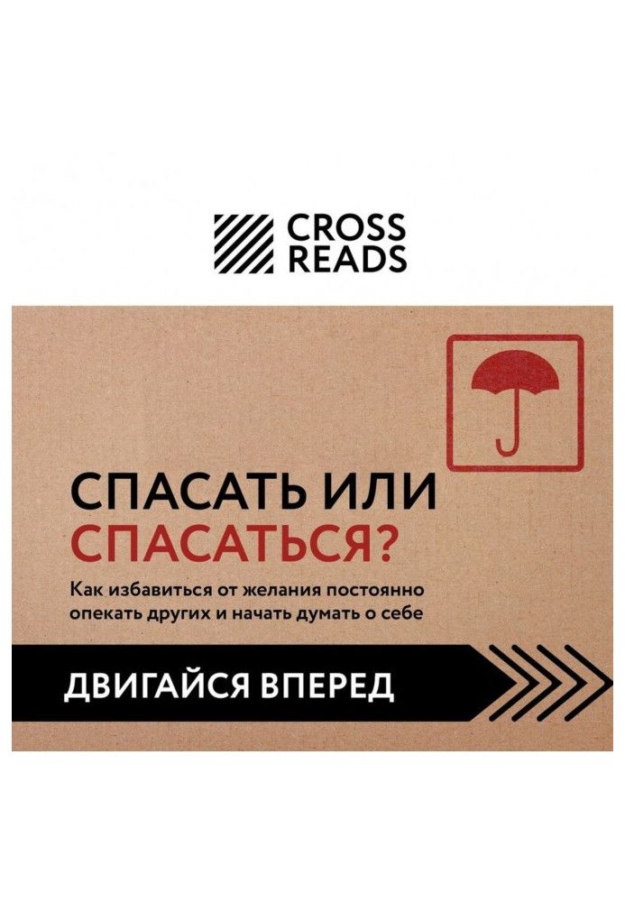 Саммари книги «Спасать или спасаться? Как избавитьcя от желания постоянно опекать других и начать думать о себе»