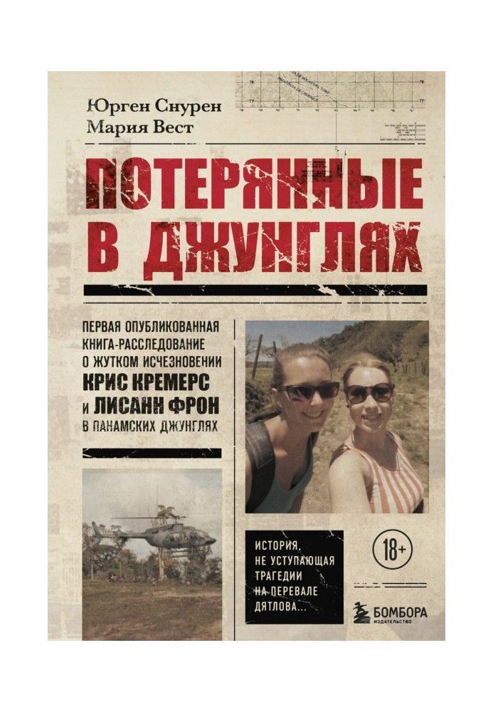 Втрачені у джунглях. Перша опублікована книга-розслідування про страшне зникнення Кріс Кремерс і Лісан Фрон у панамських...