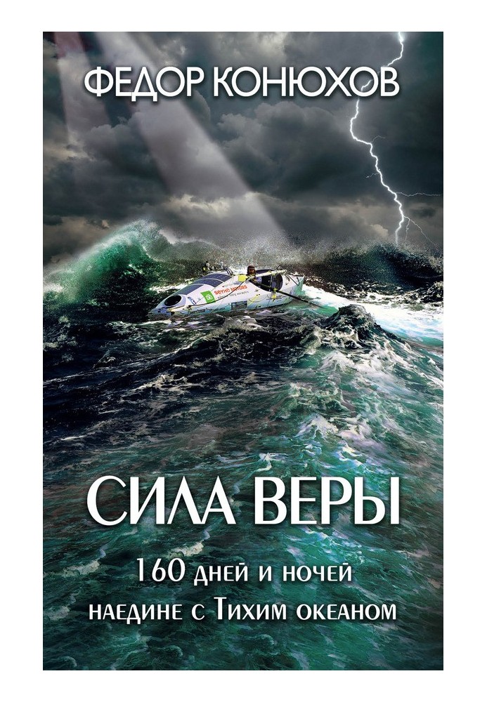 Сила віри. 160 днів і ночей наодинці з Тихим океаном