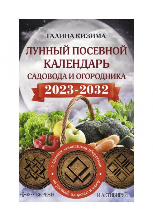 Lunar sowing calendar for the gardener and gardener for 2023–2032 with new ancient Slavic amulets for harvest, health and...