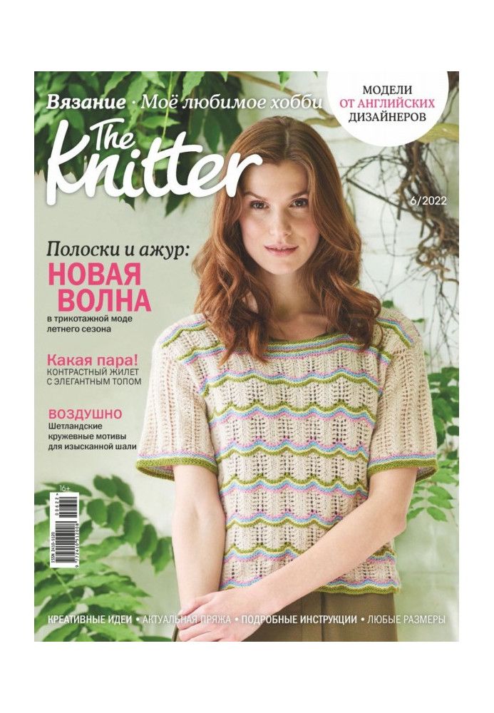 The Knitter. Вязание. Моё любимое хобби №6/2022