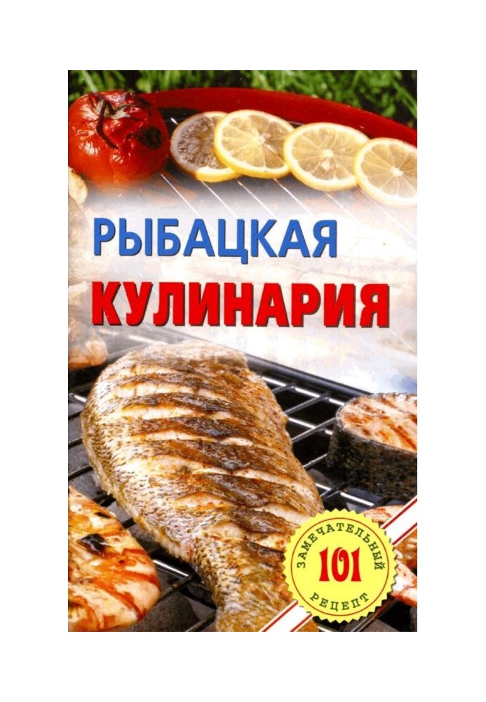 Рыбацкая кулинария