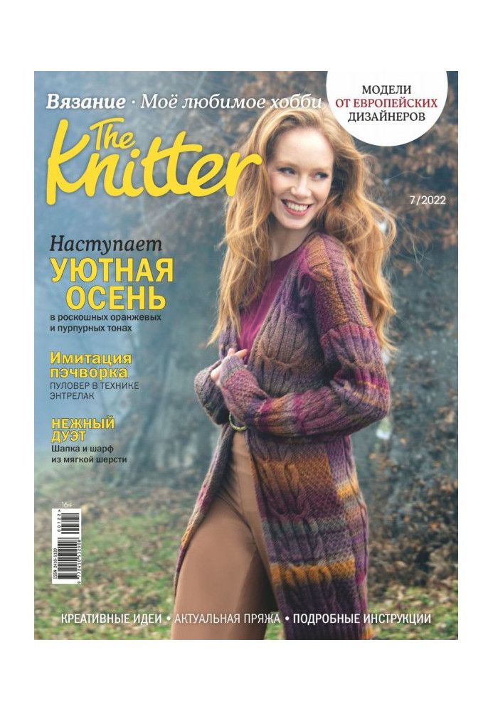 The Knitter. Вязание. Моё любимое хобби №7/2022