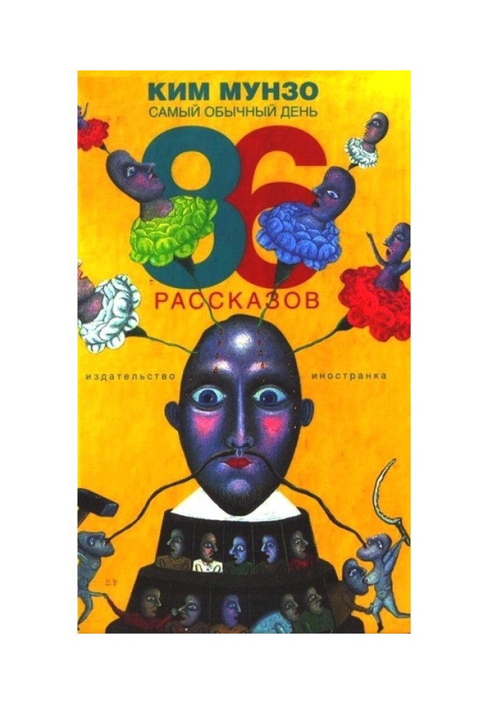 Найпростіший день. 86 оповідань