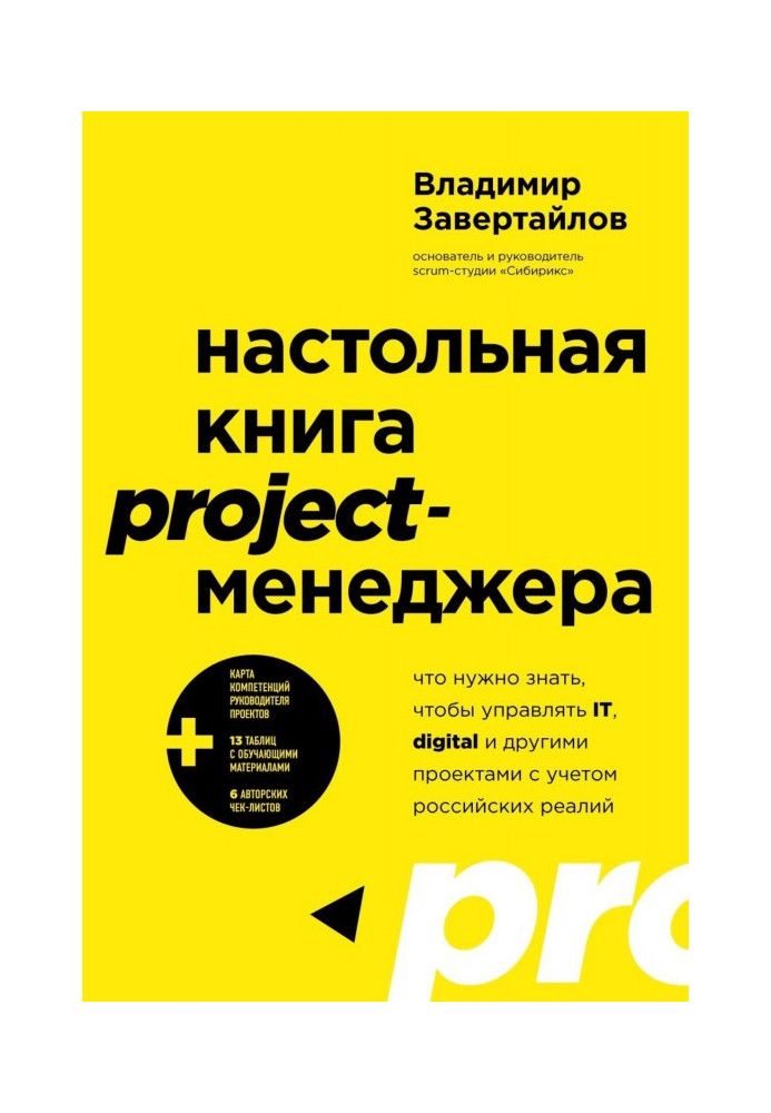 Настольная книга project-менеджера. Что нужно знать, чтобы управлять IT, digital и другими проектами с учетом российских реалий