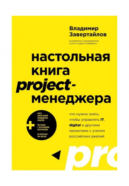 Настольная книга project-менеджера. Что нужно знать, чтобы управлять IT, digital и другими проектами с учетом российских реалий