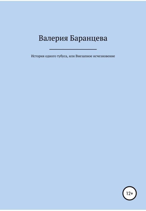 Історія одного тубуса, або Раптове зникнення