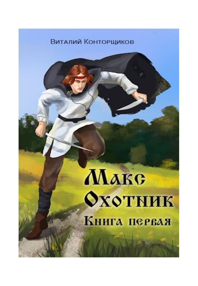 Макс Охотник. Книга первая