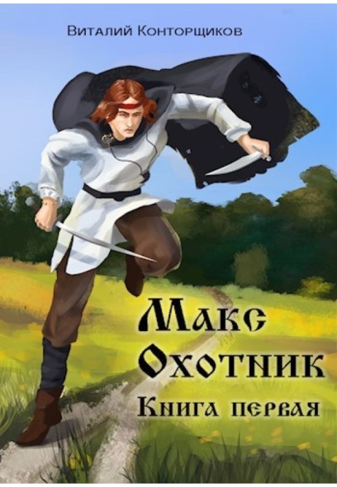 Макс Охотник. Книга первая