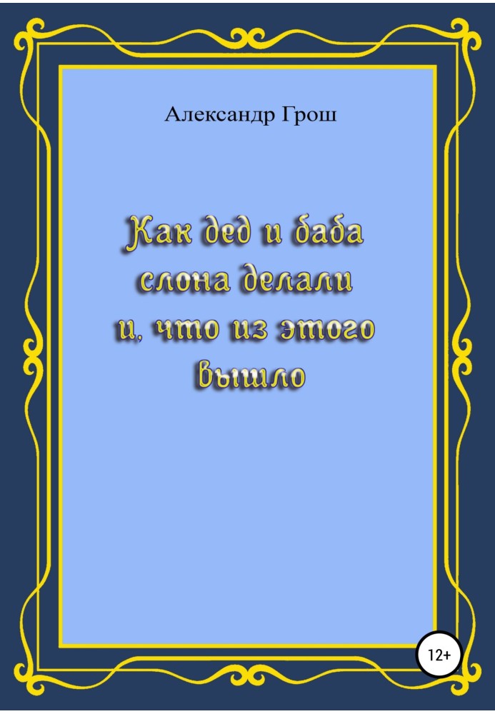 Как дед с бабой слона делали и что из этого вышло
