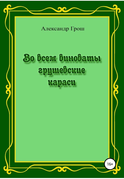 The Grushevsky crucian carp are to blame for everything