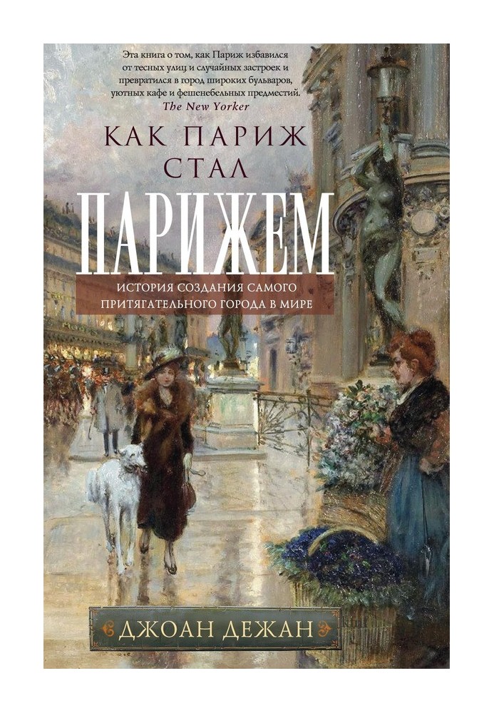 Как Париж стал Парижем. История создания самого притягательного города в мире