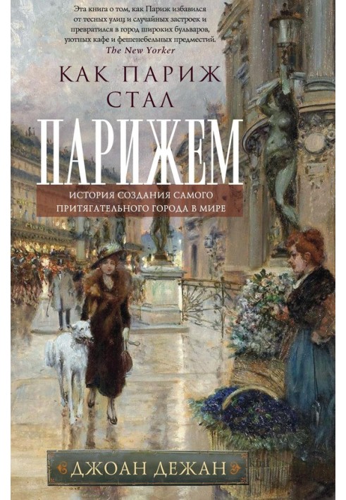 Как Париж стал Парижем. История создания самого притягательного города в мире