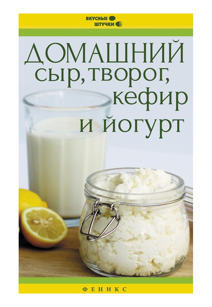 Homemade cheese, cottage cheese, kefir and yogurt