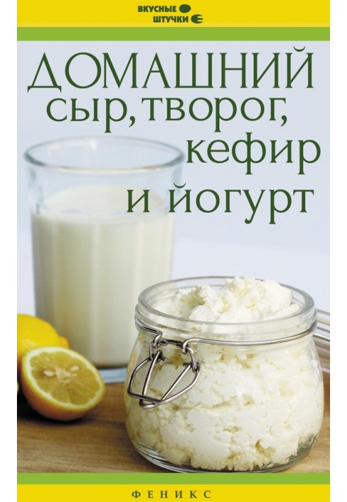 Homemade cheese, cottage cheese, kefir and yogurt