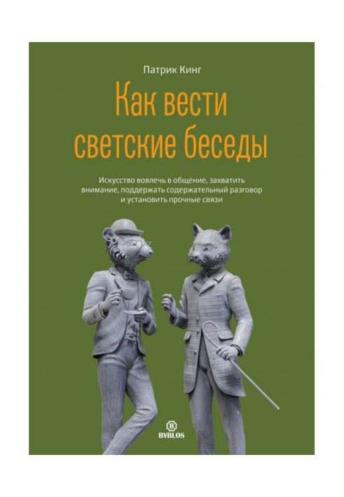 Как вести светские беседы. Искусство вовлечь в общение, захватить внимание, поддержать содержательный разговор и установить п...