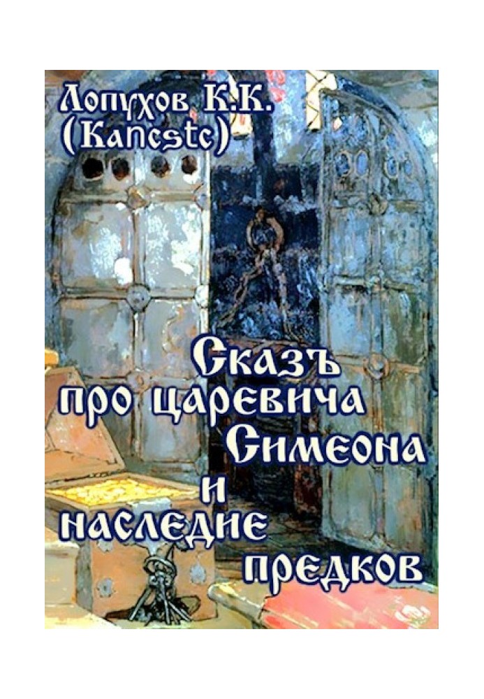 Оповідь про царевича Симеона і спадщину предків