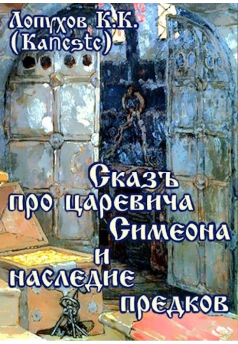 Оповідь про царевича Симеона і спадщину предків