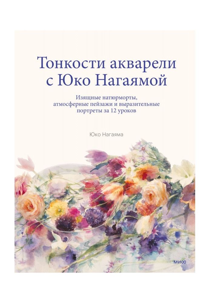 Тонкощі акварелі з Юко Нагаям. Витончені натюрморти, атмосферні пейзажі та виразні портрети за 12 уроків