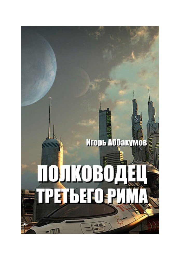 Полководец Третьего Рима