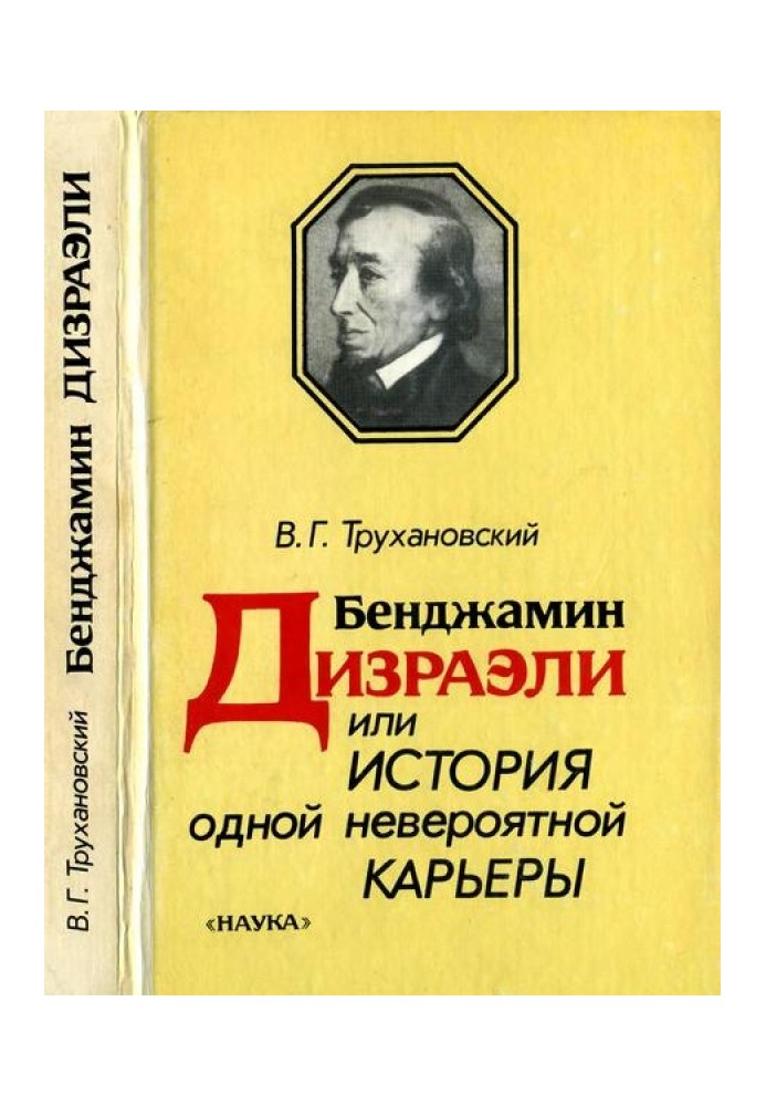 Бенджамин Дизраэли, или История одной невероятной карьеры