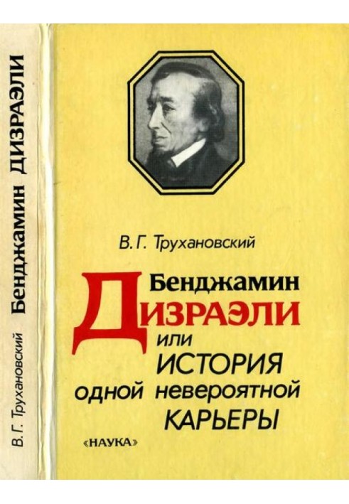 Бенджамин Дизраэли, или История одной невероятной карьеры