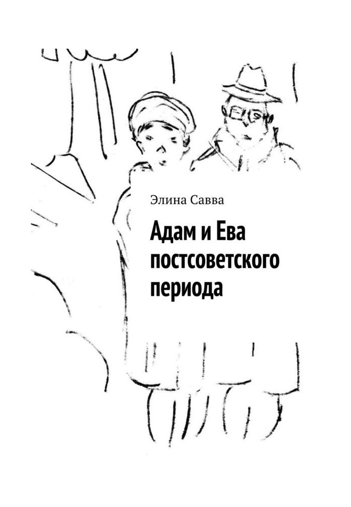 Adam and Eve of the post-Soviet period