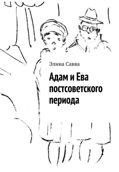 Adam and Eve of the post-Soviet period