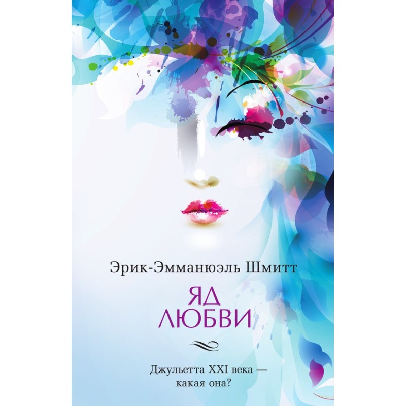 Отрута кохання. Готель двох...