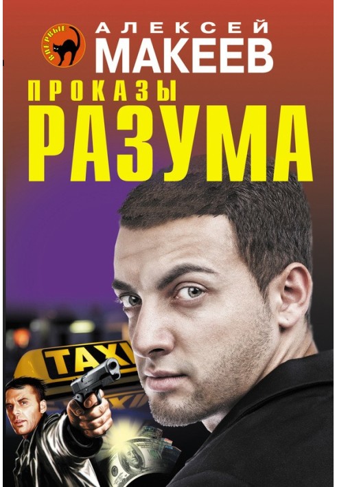 Проказы разума