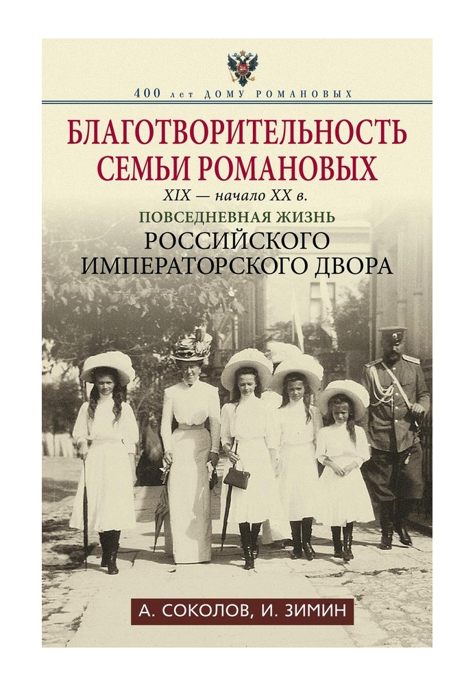 Благодійність родини Романових, ХІХ - початок XX ст.