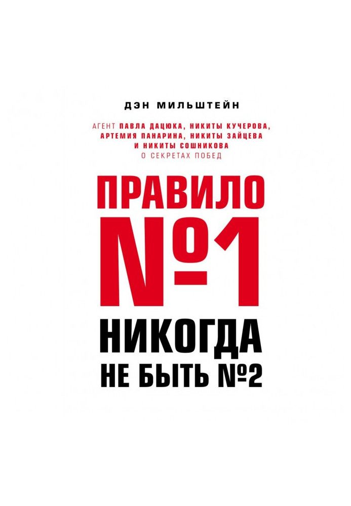 Правило №1 – никогда не быть №2: агент Павла Дацюка, Никиты Кучерова, Артемия Панарина, Никиты Зайцева и Никиты Сошникова о с...