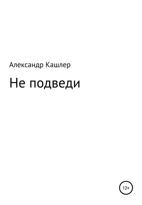 Не підведи