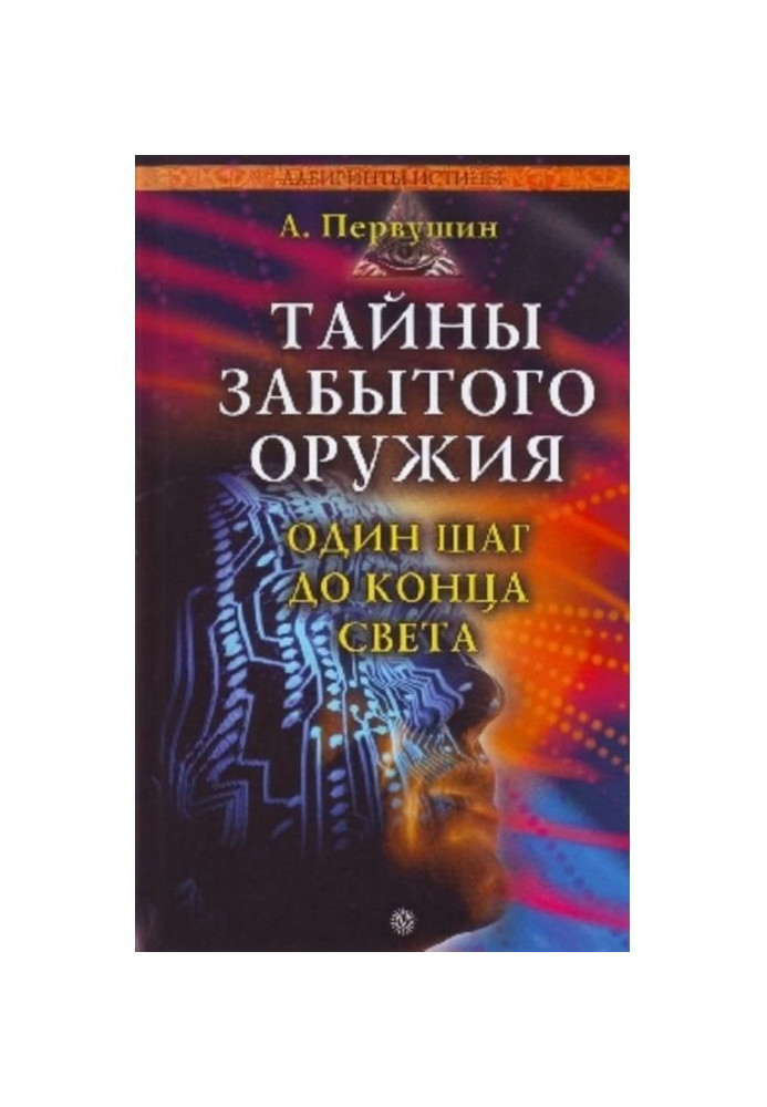 Таємниці забутої зброї