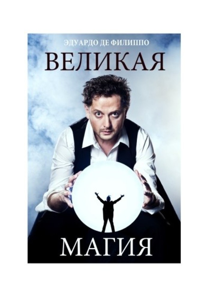 Великая магия