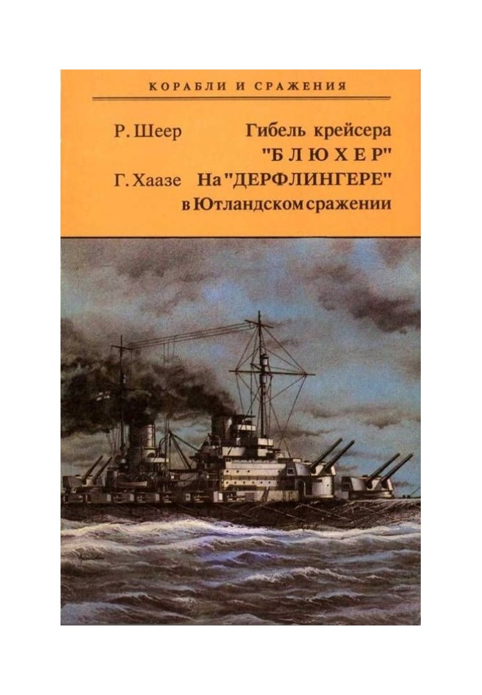 Гибель крейсера "Блюхер". На "Дерфлингере" в Ютландском сражении